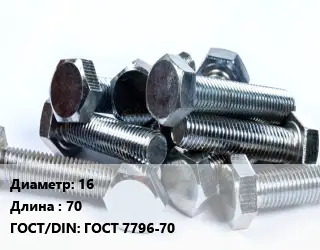 Болт 16х70 ГОСТ 7796-70